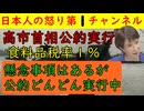 【高市首相食料品税率１％実行へ】公約をガンガン遂行する高市首相も「１％なんて姑息なことをするな！」という意味不明な喚きが散乱