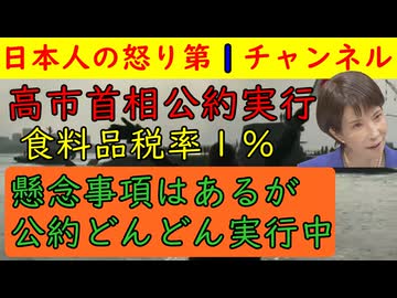 【高市首相食料品税率１％実行へ】公約をガンガン遂行する高市首相も「１％なんて姑息なことをするな！」という意味不明な喚きが散乱