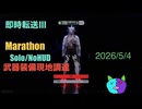 武器装備現地調達/Solo/NoHUD【Marathon】マルチゾーン 即時転送Ⅲ【Twitchアーカイブ】ネタバレあり。ゲゲゲのMarathon
