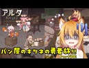 【aeruta】パン屋のキツネの勇者旅！！　Part20【オリキャラゆっくり実況】