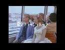 常夏フラッシュバック / 重音テト