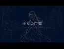 王女の亡霊/初音ミク,つくよみちゃん