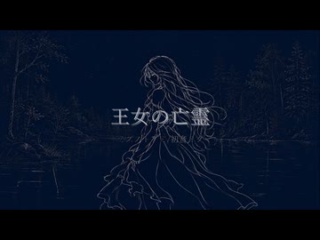 王女の亡霊/初音ミク,つくよみちゃん