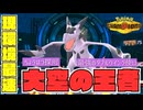 【素直に殴る】最速の翼竜メガプテラによる対面性能がヤバかった件【ポケチャン／ダブル】