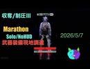 武器装備現地調達/Solo/NoHUD【Marathon】マルチゾーン 収奪/制圧Ⅲ【Twitchアーカイブ】ネタバレあり。ゲゲゲのMarathon 2026_5_7