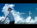 フロート/ 初音ミク