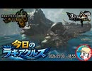 【MHWilds】今日のラギアクルス  2026.05.30