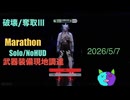 武器装備現地調達/Solo/NoHUD【Marathon】マルチゾーン 破壊/奪取Ⅲ【Twitchアーカイブ】ネタバレあり。ゲゲゲのMarathon 2026_5_7