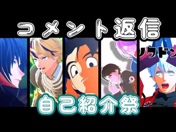 【自己紹介祭】コメント返信/突然沼って動画を作り出すMMDer【ジャンル混合MMD】