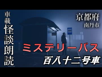 ミステリーバス 百八十二号車【車載怪談朗読】