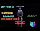 武器装備現地調達/Solo/NoHUD【Marathon】マルチゾーン 逃亡/拒絶Ⅲ【Twitchアーカイブ】ネタバレあり。ゲゲゲのMarathon 2026_5_8