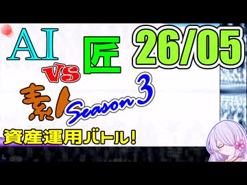 【26年5月号】AI vs 匠 vs 素人、資産運用バトル！ Season 3【COEIROINK2 つくよみちゃん】