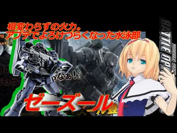 アリス・マーガトロイドのジオニックオペレーション　ゼーズール編