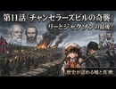 【ゆっくり将軍と行く南北戦争】#11　チャンセラーズビル農場の戦い