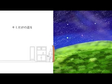 [第34回プロセカNEXT応募楽曲] キミだけの道を/初音ミク