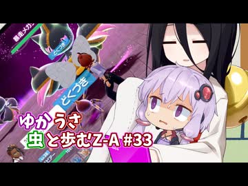 【ポケモンAZ】ゆかうさ 虫と歩むZ-A#33