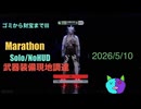武器装備現地調達/Solo/NoHUD【Marathon】マルチゾーン ゴミから財宝までⅢ【Twitchアーカイブ】ネタバレあり。ゲゲゲのMarathon 2026_5_10