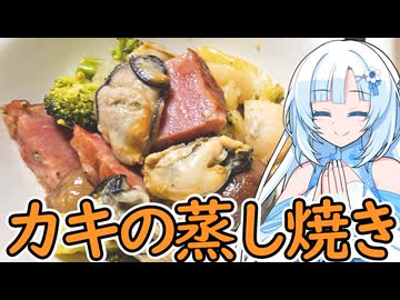 【カキパーティー】カキとキノコと野菜を塩蒸し焼きにしてシンプルにいただきます！！！！【WhiteCUL】