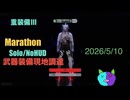 武器装備現地調達/Solo/NoHUD【Marathon】マルチゾーン 重装備Ⅲ【Twitchアーカイブ】ネタバレあり。ゲゲゲのMarathon 2026_5_10