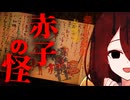 【妖怪解説】百体の『赤子』が現れる理由…伝承に隠れた真実【VOICEROID解説】