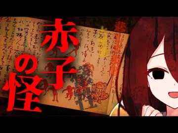 【妖怪解説】百体の『赤子』が現れる理由…伝承に隠れた真実【VOICEROID解説】