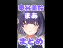 秦谷美鈴の「まあ」まとめ