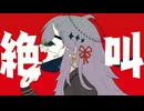ヴァンパイア　【葛駄夜音】【UTAUカバー】