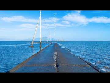 アマテライト feat.初音ミク【オリジナル曲】