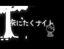 死にたくナイト/歌愛ユキと初音ミク