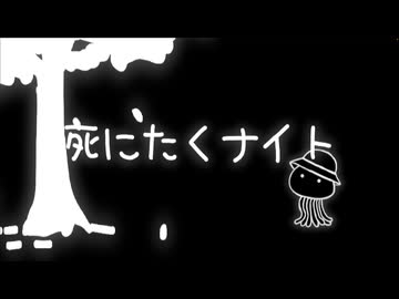 死にたくナイト/歌愛ユキと初音ミク