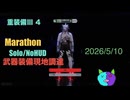 武器装備現地調達/Solo/NoHUD【Marathon】マルチゾーン 重装備Ⅲ 4【Twitchアーカイブ】ネタバレあり。ゲゲゲのMarathon 2026_5_10