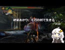 紲星あかり、モガの村で生きる【MH3G】 #10