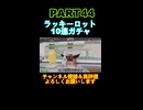 ラッキーロット10連ガチャpart44！