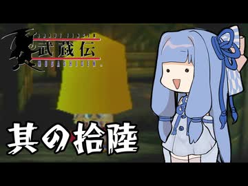 【VOICEROID実況】ブレイヴフェンサー　武蔵伝　その16