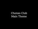 【知る人ぞ知るゲーム名曲】Chenso Club - Main Theme