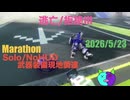 武器装備現地調達/Solo/NoHUD【Marathon】 マルチゾーン 逃亡/拒絶Ⅲ【Twitchアーカイブ】ネタバレあり。ゲゲゲのMarathon 2026_5_23