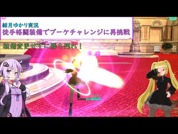 【エレクトリアコード】ゆかりが縛りでブーケチャレンジに再挑戦します！（結月ゆかり実況）