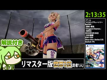 【RTA解説 Part5/13】バカゲー「ロリポップチェーンソー RePOP」2時間13分35秒【世界1位(走者1人)】