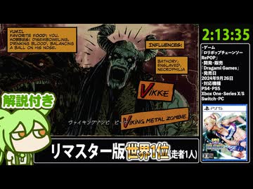 【RTA解説 Part6/13】バカゲー「ロリポップチェーンソー RePOP」2時間13分35秒【世界1位(走者1人)】