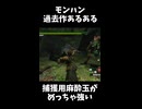 モンハン過去作あるある