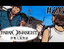 【パラノマサイト】伊勢人魚物語！！！！Part26