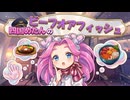 四国めたんのビーフオアフィッシュ【VOICEROID劇場】