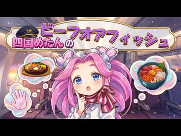 四国めたんのビーフオアフィッシュ【VOICEROID劇場】