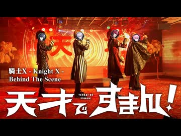 天才ですまん！メイキング映像がヤバすぎたwwww【STPR / 騎士X】