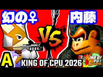 【KING OF CPU 2026】♀幻のギルティースMkⅡ vs ダーク内藤 | A-14【64スマブラCPUトナメ実況】