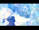 雨中の鳥／雨衣【オリジナル曲】