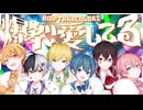爆裂愛してる / AMPTAKxCOLORS【歌ってみた】【アンプタック】