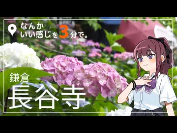 そろそろ梅雨だし、紫陽花でも見に行かない？【なんかいい感じを、3分で。】