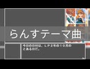 【ランス4.X】らんすテーマ曲