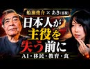 【船瀬俊介氏×霊視】AI・移民・教育・食から見る日本人の目覚め